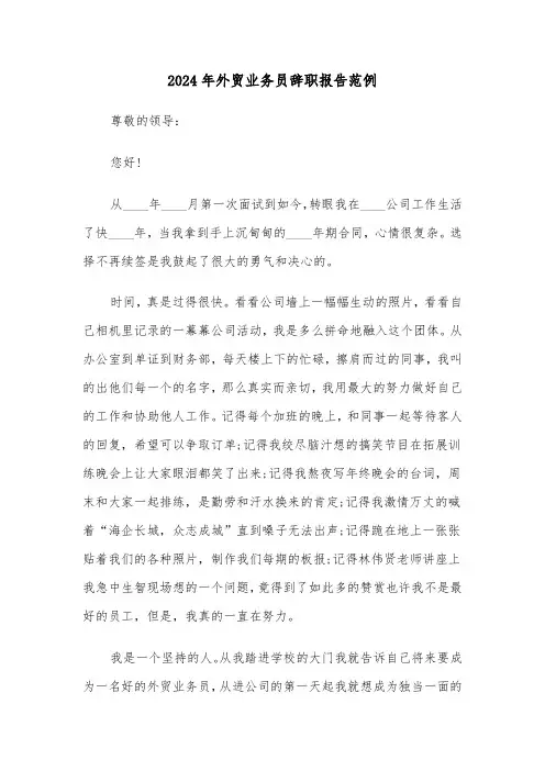 2024年外贸业务员辞职报告范例（4篇）
