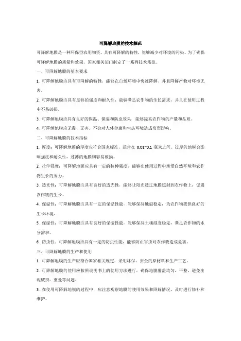 1可降解地膜的技术规范