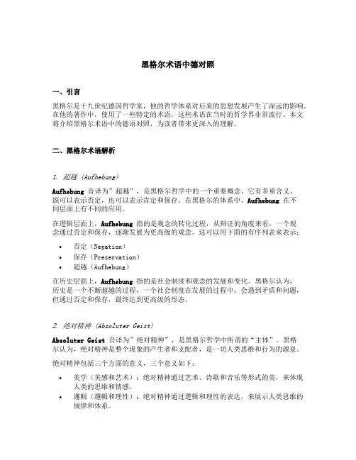 黑格尔术语中德对照