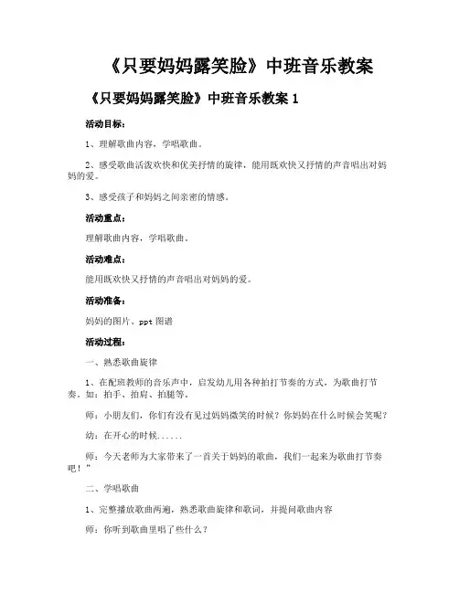 《只要妈妈露笑脸》中班音乐教案