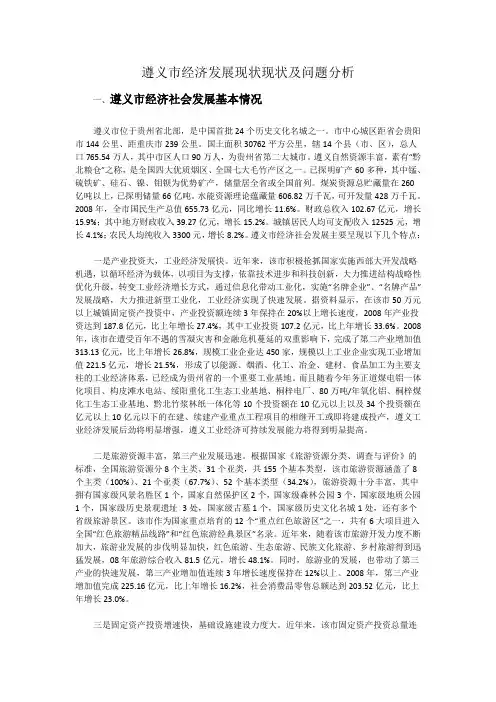 遵义市经济发展现状现状及问题分析