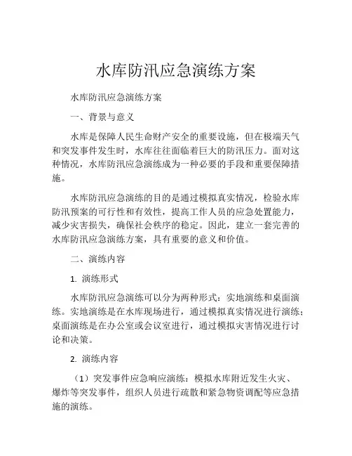 水库防汛应急演练方案