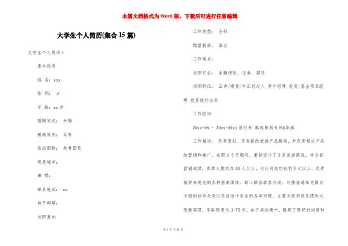 大学生个人简历(集合15篇)