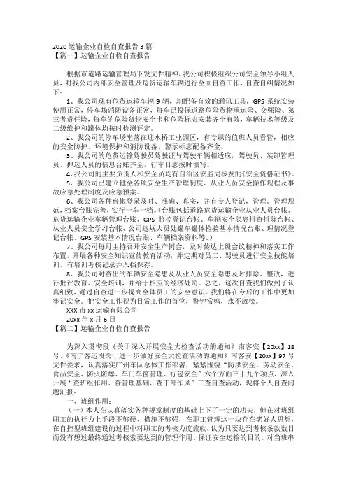 2020运输企业自检自查报告3篇