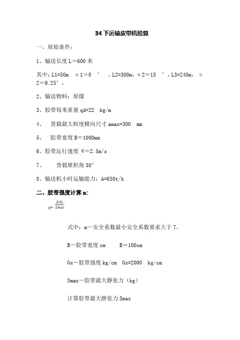 煤矿井下皮带设计计算