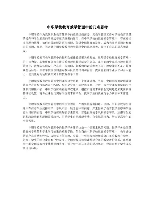 中职学校教育教学管理中的几点思考