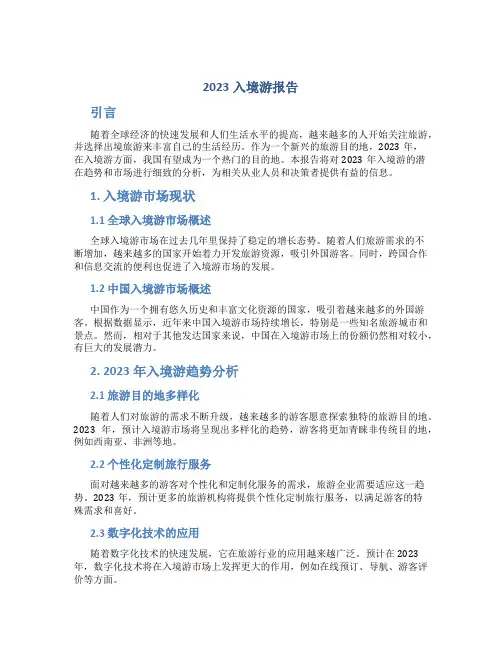 2023入境游报告