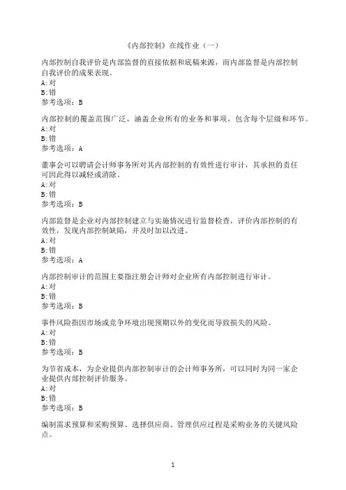 中国石油大学(华东)《内部控制》在线作业（一）