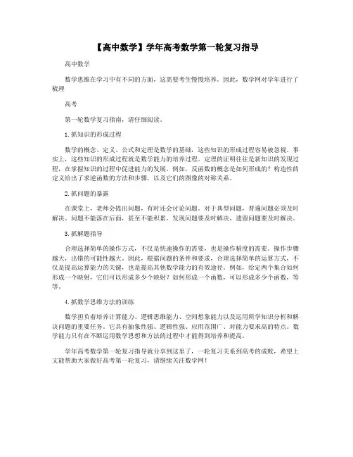 【高中数学】学年高考数学第一轮复习指导