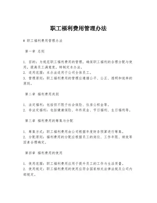 职工福利费用管理办法