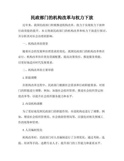 民政部门的机构改革与权力下放