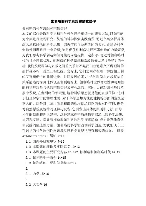 伽利略的科学思想和宗教信仰