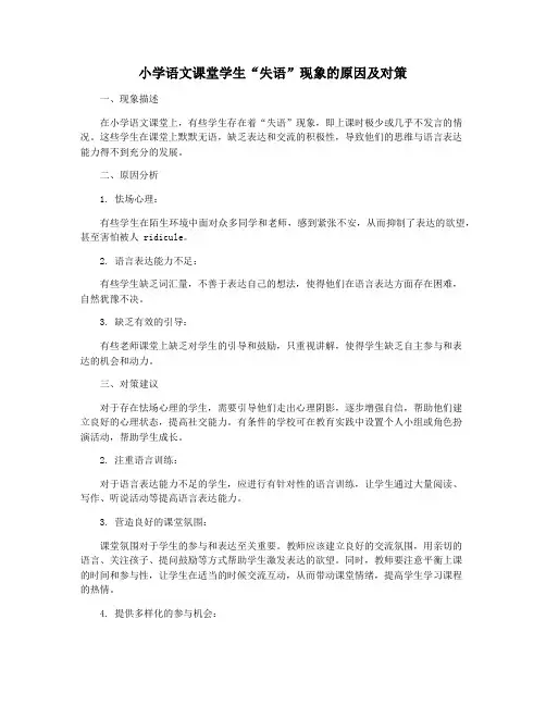 小学语文课堂学生“失语”现象的原因及对策