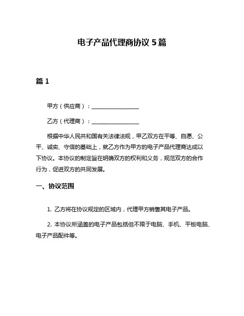 电子产品代理商协议5篇