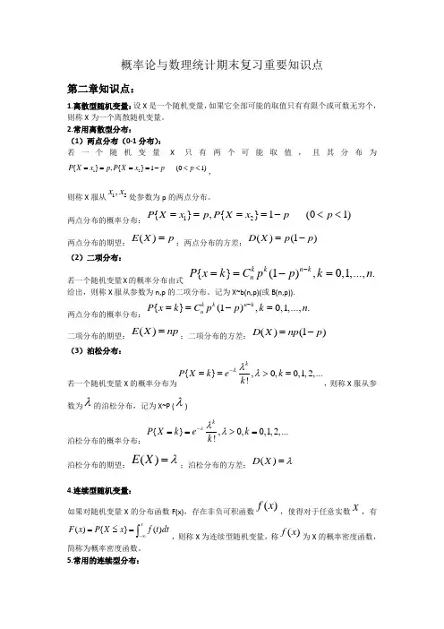 概率论与数理统计期末复习重要知识点