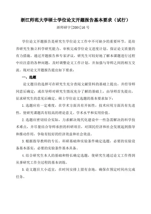 浙江师范大学硕士学位论文开题报告基本要求