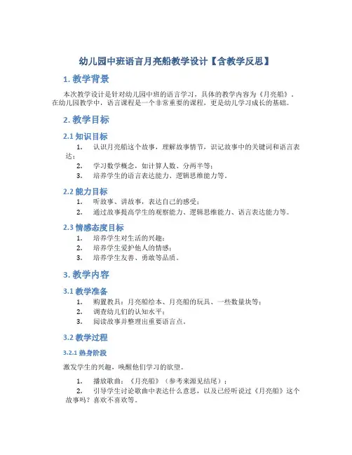 幼儿园中班语言月亮船教学设计【含教学反思】
