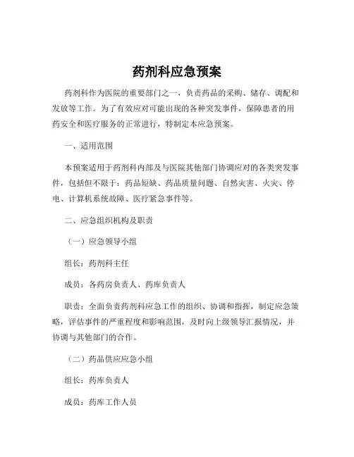 药剂科应急预案