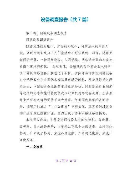设备调查报告(共7篇)