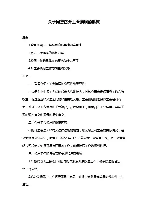 关于同意召开工会换届的批复