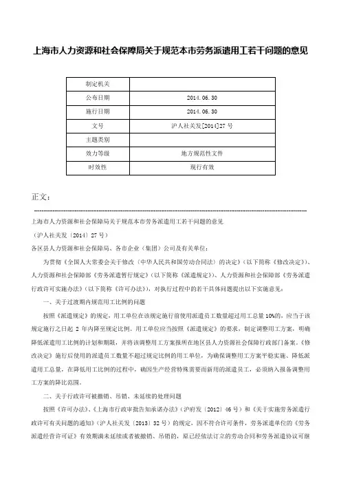 上海市人力资源和社会保障局关于规范本市劳务派遣用工若干问题的意见-沪人社关发[2014]27号