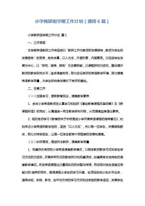 小学教研组学期工作计划(通用6篇)