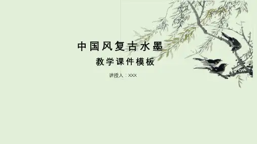 中国风复古水墨教学模板