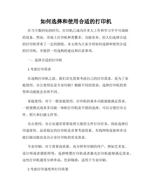 如何选择和使用合适的打印机