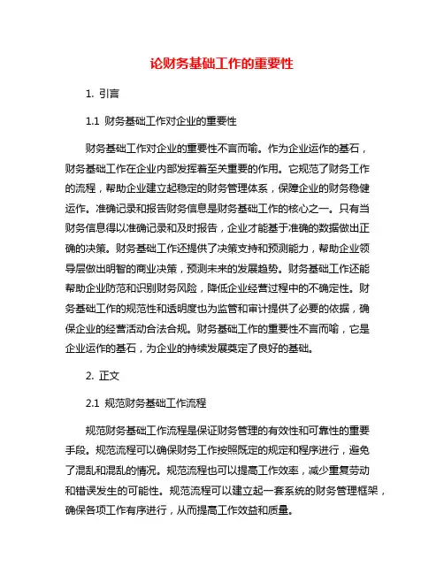 论财务基础工作的重要性