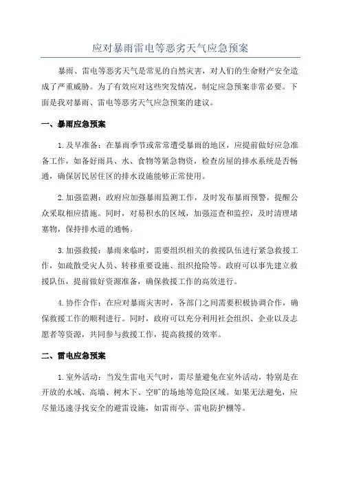 应对暴雨雷电等恶劣天气应急预案