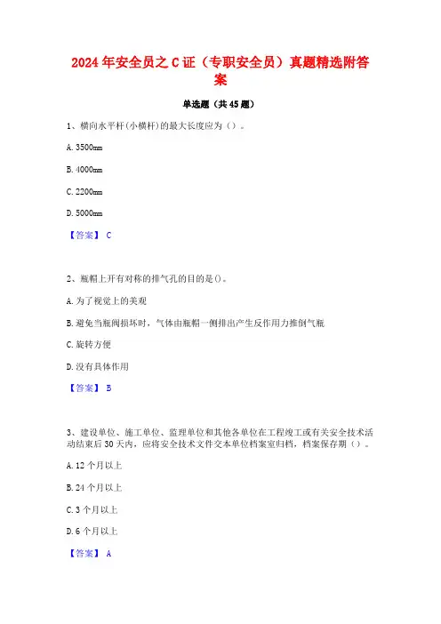 2024年安全员之C证(专职安全员)真题精选附答案