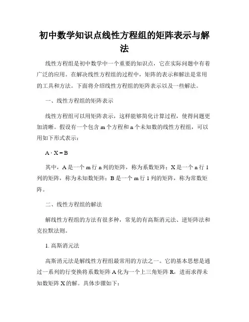 初中数学知识点线性方程组的矩阵表示与解法