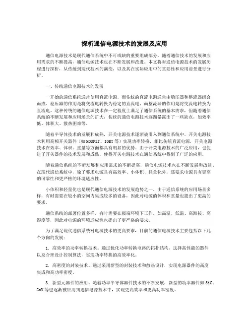 探析通信电源技术的发展及应用