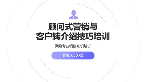 23页金融保险顾问式营销与客户转介绍技巧培训PPT课件