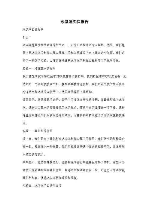 冰淇淋实验报告