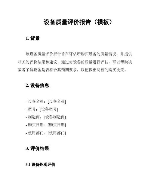 设备质量评价报告(模板)