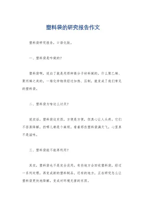 塑料袋的研究报告作文