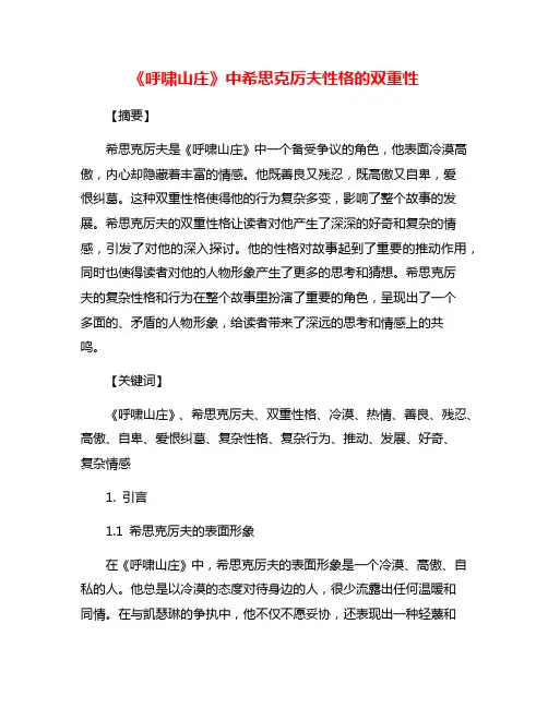 《呼啸山庄》中希思克厉夫性格的双重性