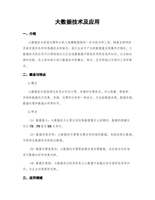大数据技术及应用