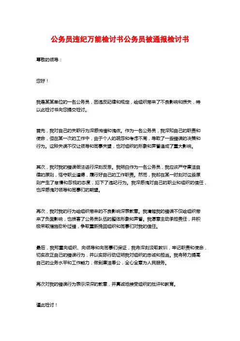 公务员违纪万能检讨书公务员被通报检讨书