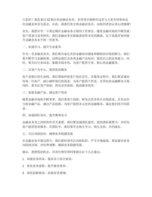 金融业务员交流会发言稿