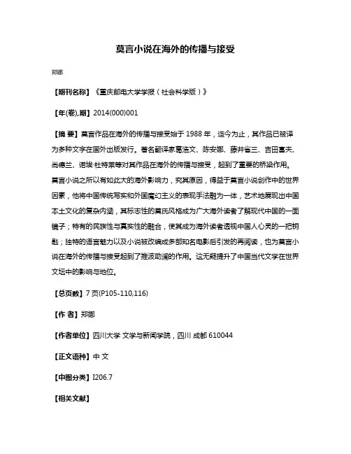莫言小说在海外的传播与接受