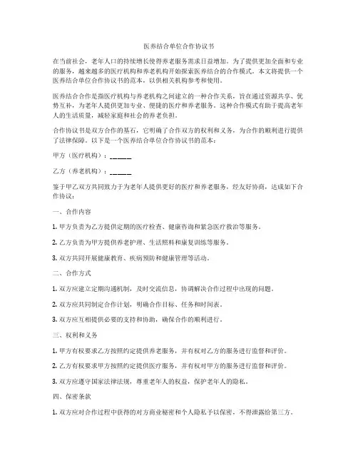 医养结合单位合作协议书