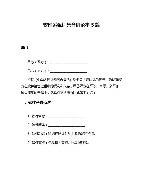 软件系统销售合同范本5篇