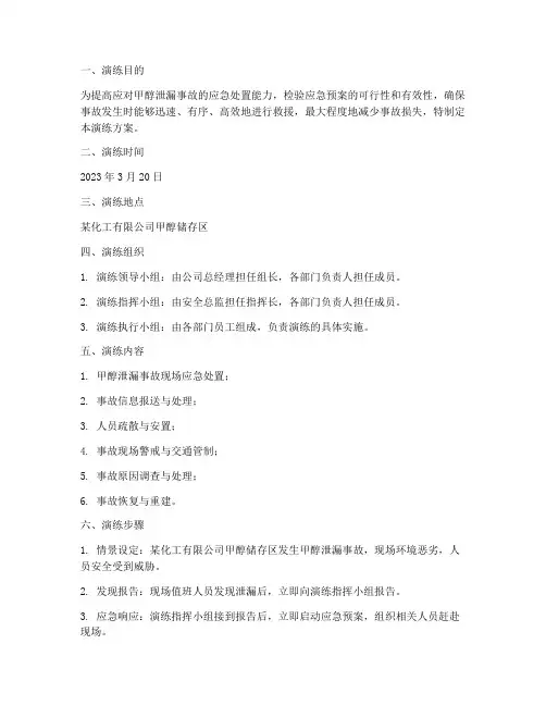 甲醇泄漏应急预案演练