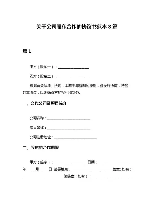 关于公司股东合作的协议书范本8篇