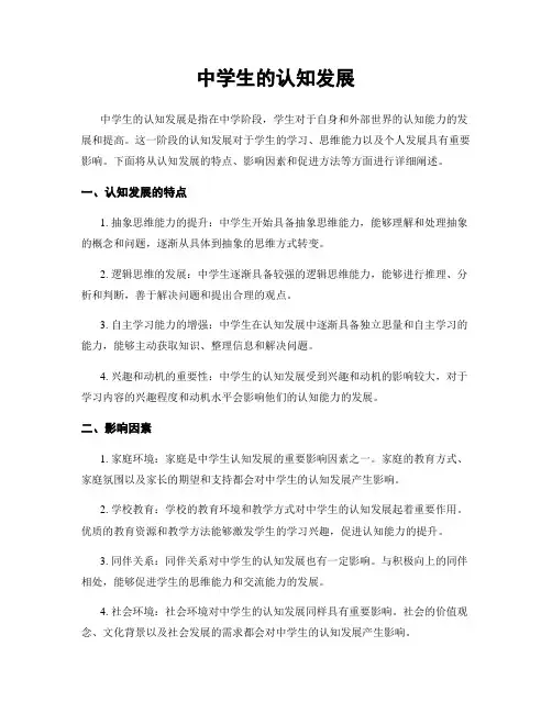 中学生的认知发展