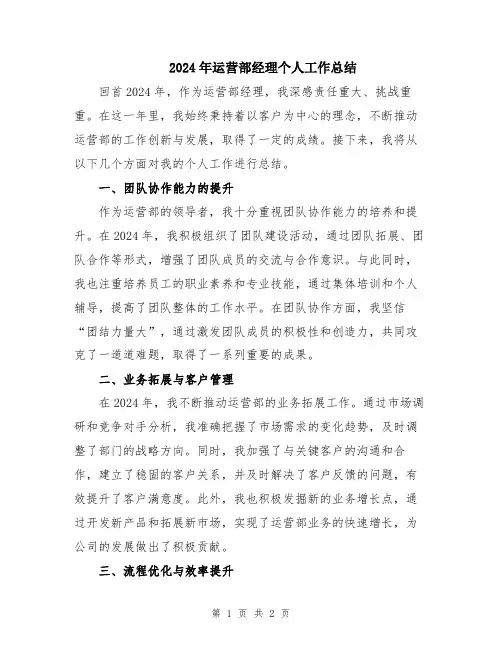 2024年运营部经理个人工作总结