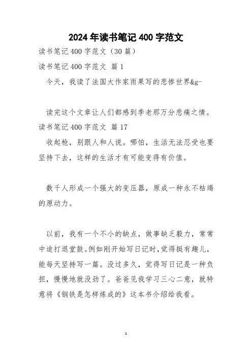 2024年读书笔记400字范文