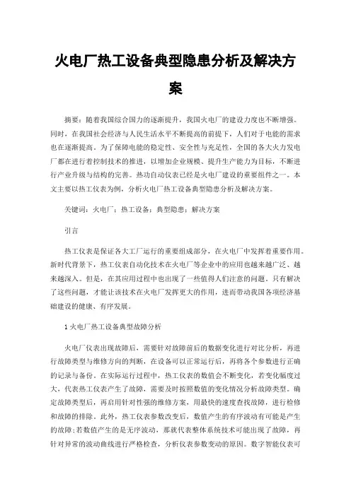 火电厂热工设备典型隐患分析及解决方案